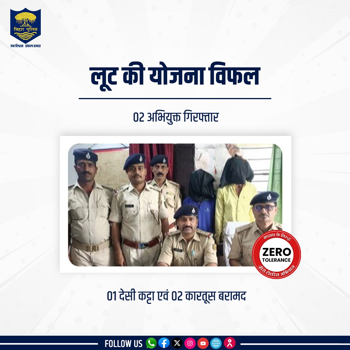 #BiharPolice ने पटना जिले के धनरूआ थाना क्षेत्र से लूट की योजना बना रहे दो अभियुक्तों को  01 देसी कट्टा एवं 02 कारतूस के साथ गिरफ्तार किया।
.
.
#HainTaiyaarHum #Bihar