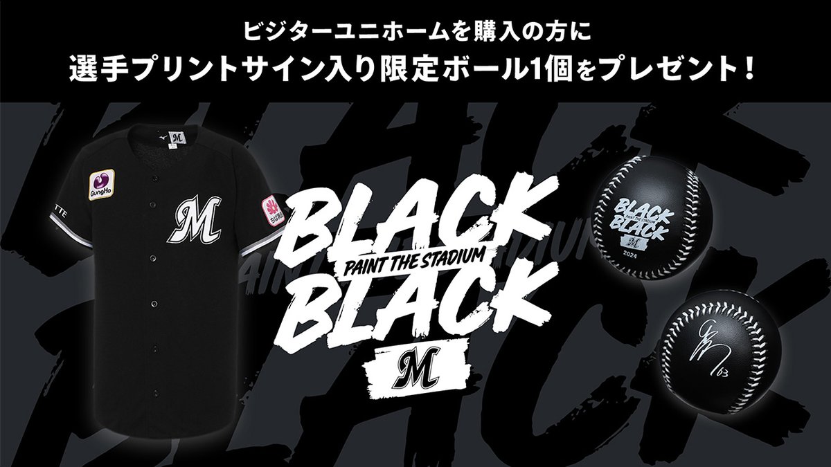 5/17(金)～19(日)開催の「BLACK BLACK」に合わせ、マリーンズストアで新商品を販売します。 期間中、ミュージアム店にてビジターレプリカユニホームをお買い上げの方に先着で、選手プリントサイン入りのBLACK BLACKボールをプレゼント！ ▼marines.co.jp/news/detail/20… #chibalotte #BLACKBLACK