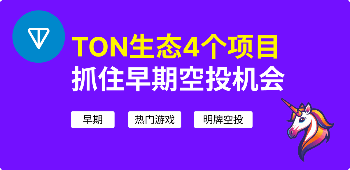 kevin_airdrop's tweet photo. Ton 生态4个项目空投交互教程🎯

今天，Ton 生态 Notcoin 即将上线 OKX 和币安，说明交易所对于新增流量非常重视，目前 Ton 依旧处于早期阶段，大资金都没进来，可以适当交互几个项目，保持一定的市场敏感度

一、钱包
钱包有两种，一种是 TG 内置钱包，另一种是三方独立钱包。

内置钱包。直接使用 TG 搜索 Wallet 关键词，便可调出钱包机器人，之后生成一个钱包，这种方式体验更像 Web2的微信钱包，如果你的TG账号不慎丢失，钱包是找不回来的，不推荐。
地址：https://t.co/xicbWUBGKf

三方独立钱包。目前最流行的是 tonkeeper 钱包，体验类似于小狐狸。
地址：https://t.co/OzKVDPC1F1

二、跨链
跨链桥有两类：官方桥和三方桥。

官方桥仅支持从以太坊主网跨入，无上限，考虑到Gas费，小额不推荐。
地址：https://t.co/Kwyun8cx74

三方桥凯文用的是 Layerswap，从BSC 跨入，成本更低，单笔上限5500u，对应 3u的手续费。
地址：https://t.co/DirVKe04mb

Gas费的话，从OKX直接买 TON 提到钱包即可。

三、交互路径参考

1. 在 @evaaprotocol 存入U，借出 $TON
借贷协议 evaa 获得 Ton 基金会资助，Ton官方博客也有介绍，入围 DoraHacks 决赛名单，目前尚未查到详细的融资信息，但不是野鸡项目，可以参与。
地址：https://t.co/vHUPA5FhYg

2. 把 $TON 质押在 @tonstakers 
目前TVL超过2亿美金，质押 Ton赚取收益，质押的代币可以随时解压，或者通过 @ston_fi 卖出。
地址：https://t.co/LORgqeXxyf

3. 把 $TON 质押在 @bemo_finance 
TVL 6000万美金，有明确的空投计划，解压可以通过Dex直接退出，官网解压需要54小时。
地址：https://t.co/3TRmbT98Se

4. 在 @CatizenAI 玩游戏
Notcoin 上线币安以后，大家把注意力放在小游戏上。Catizen 是TG生态热度第二的游戏，有明确的空投计划，现在可以0撸参与，预计6月份TGE。
地址：https://t.co/hEPQPxOKcU

#Notcoin $NOT