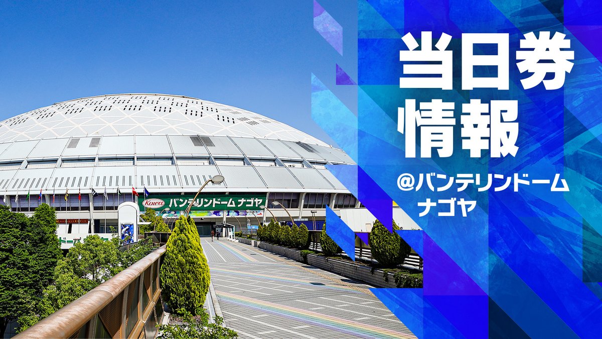 ／ 本日18時～ 阪神戦 当日券情報🏟 ＼ ✅内野席・パノラマ席のみ残席あり！ 対象席種が【半額以下】になる当日券各種発売中🔥 本日のチケットをお持ちの先着5⃣0⃣0⃣0⃣名様には ◢オープニングシリーズ 2024 　オリジナルクリアファイル◤をプレゼント🎁 詳細はこちら👀 🔗dragons.jp/ticket/sales/d…