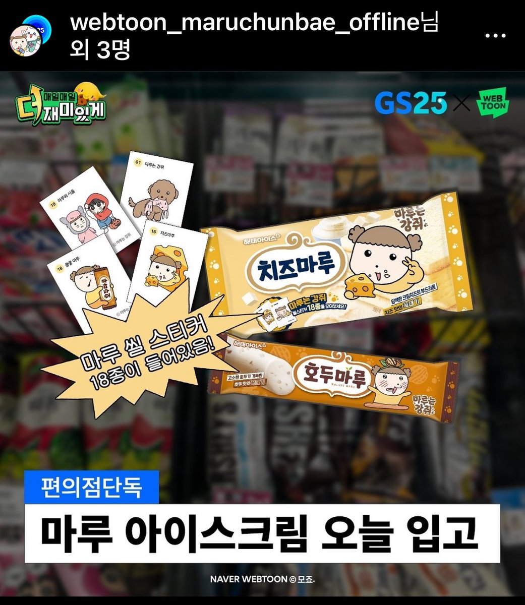마루 아이스크림 오늘부터
편의점 중 GS25에서만 판매한다고하네요~!!