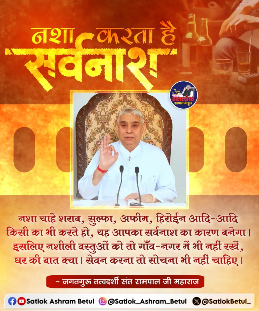 नशा करता है सर्वनाश #santrampaljimaharaj #sandesh