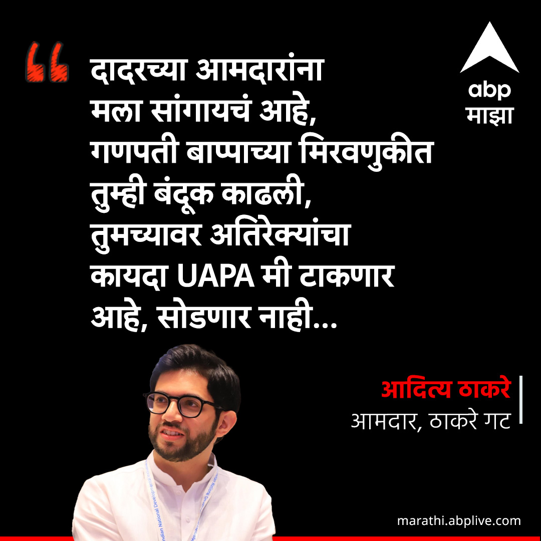 दादरच्या आमदारांना मला सांगायचं आहे, गणपती बाप्पाच्या मिरवणुकीत तुम्ही बंदूक काढली, तुमच्यावर अतिरेक्यांचा कायदा UAPA मी टाकणार आहे, सोडणार नाही : आदित्य ठाकरे
marathi.abplive.com/news/politics/…  #aadityathackeray #ABPMajha