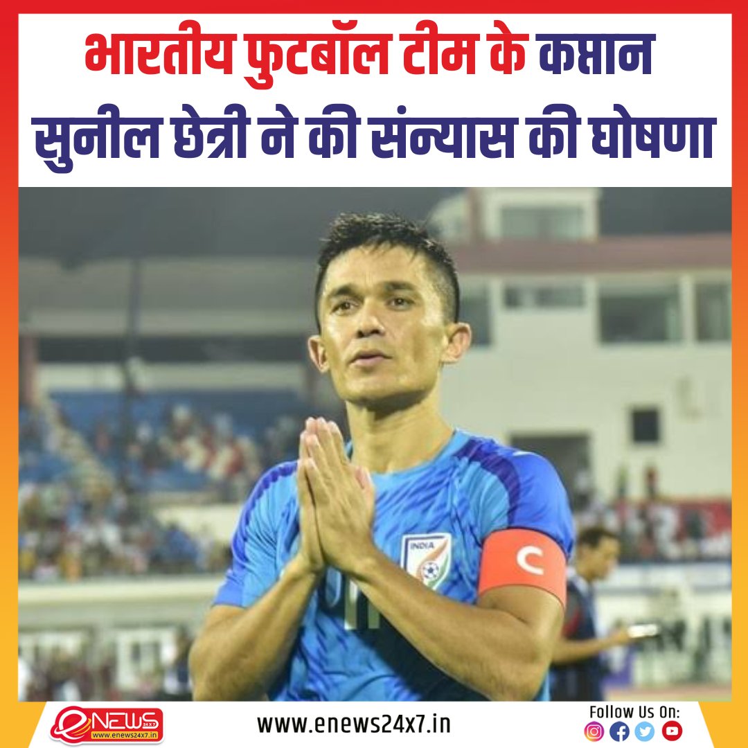 enews24x7_in's tweet image. भारतीय फुटबॉल टीम के कप्तान सुनील छेत्री ने की संन्यास की घोषणा...

◆ 6 जून को कुवैत के ख़िलाफ़ फीफा वर्ल्ड कप 2026 क्वालीफायर के बाद इंटरनेशनल फुटबॉल से लेंगे संन्यास...

#sunilchhetri #sunilchhetri⚽️ #sunilchhetri11 #football #SunilChhetriRetirement #sports #enews24x7