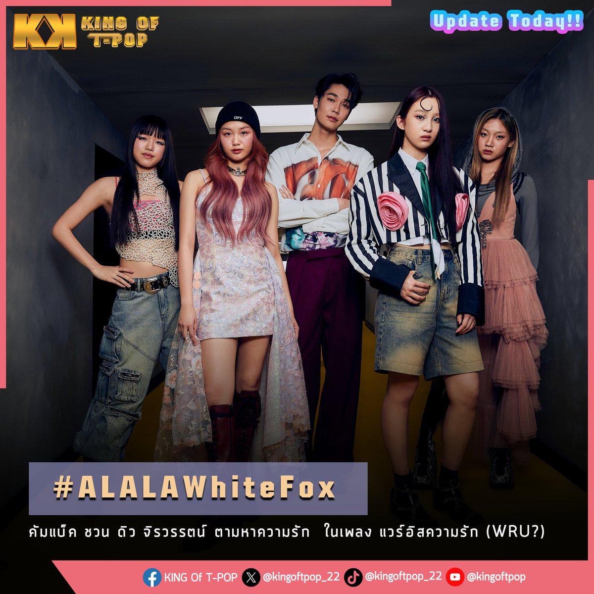 Update Today!!

#ALALA คัมแบ็ค ชวน ดิว จิรวรรตน์ ตามหาความรัก 
ในเพลง 'แวร์อิสความรัก (WRU?)'

อ่านต่อ : facebook.com/kingoftpop2022…
🔗 : youtu.be/x-iLcCwsfJc

#ALALAแวร์อิสความรัก #ALALAxDew 
#ALALAWhiteFox #WhiteFoxGMM  #TPOP 
#KINGOFTPOP #TheEraTPOP