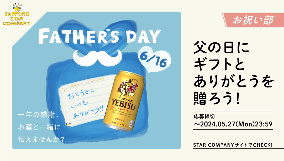 「ヱビスビール350ml×24本」 サッポロ。父の日に、ありがとうを贈ろう！　「ヱビスビール350ml×24本」「SAPPORO STAR COMPANY特製メッセージカード」が抽選で当たります。 present-daio.com/sp/food-drink/… #懸賞 #父の日 #ビール