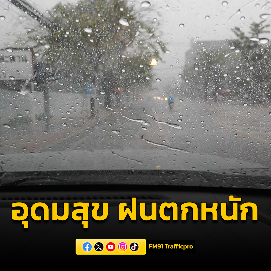 12.55 น. #อุดมสุข #ฝนตกหนัก อุดมสุข ศรีนครินทร์ ฝนตกหนัก เลี้ยวมาจากศรีนครินทร์ มีน้ำท่วมขัง #FM91 #รายงานจราจร #รถติด