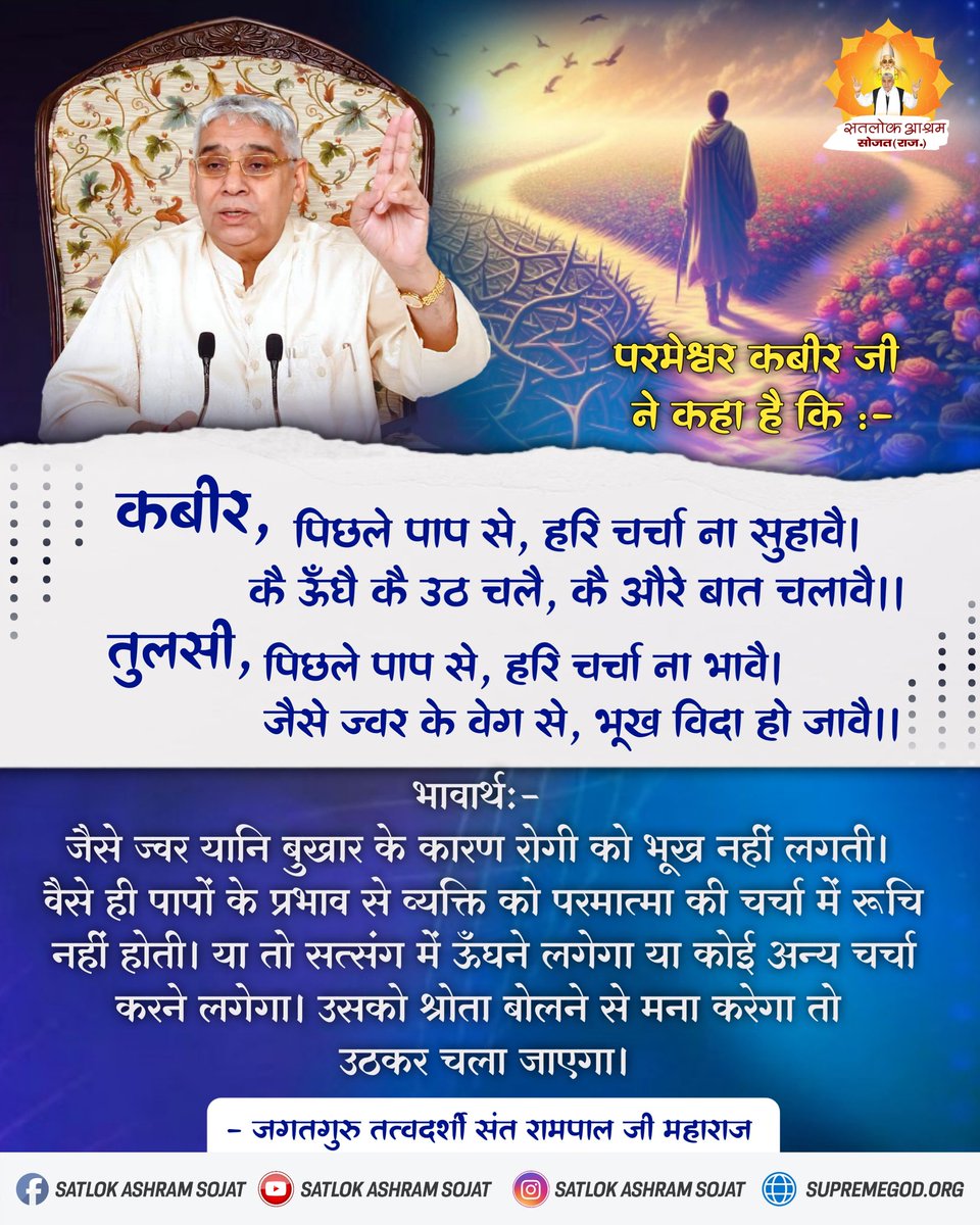 कबीर, पिछले पाप से, हरि चर्चा ना सुहावै। 
कै ऊँधै कै उठ चलै, कै औरे बात चलावै ।।
#सत_भक्ति_संदेश #सतलोक_आश्रम_सोजत #SatlokAshramSojat #SatlokAshram #KabirIsGod #SaintRampalJiQuotes