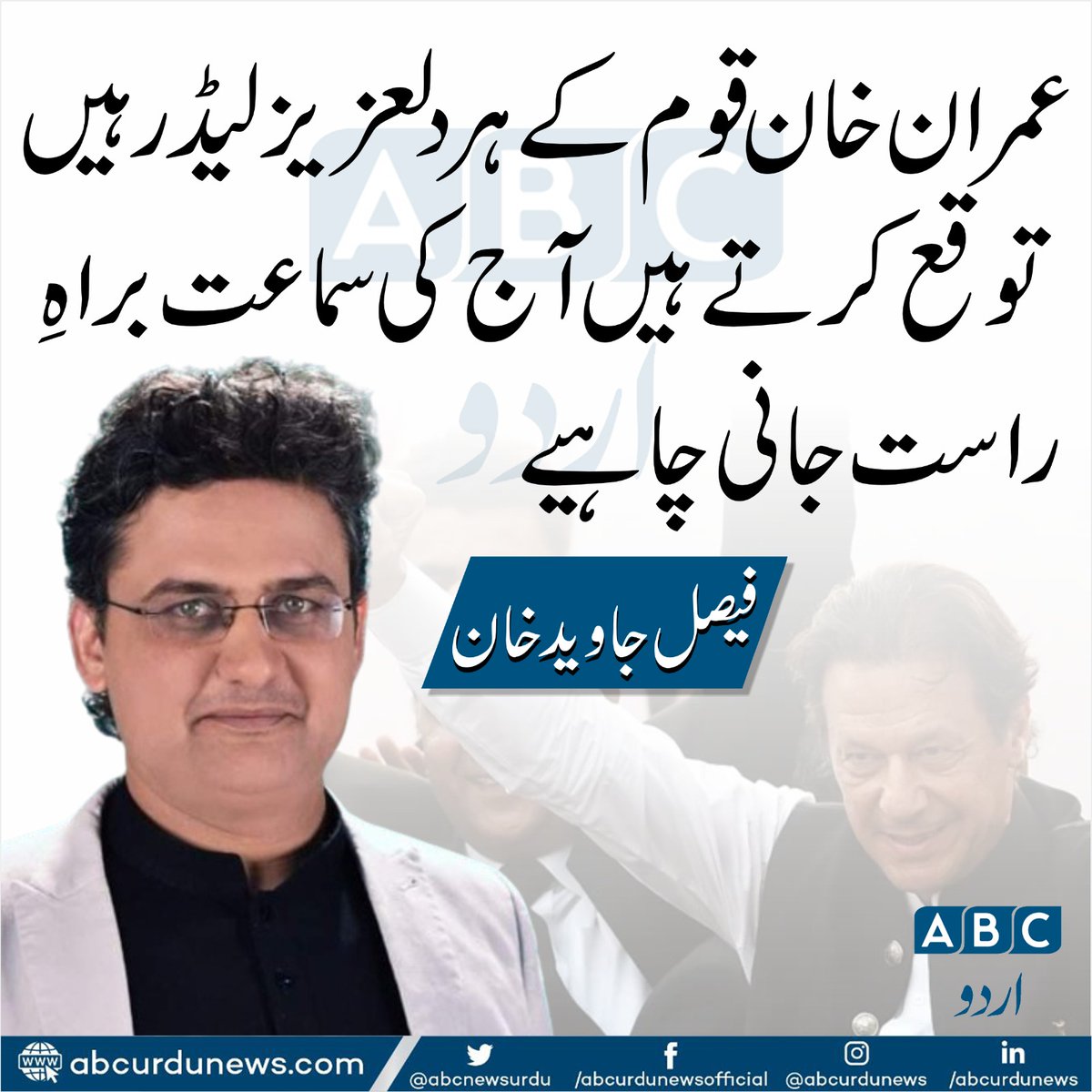 عمران خان قوم کے ہر دلعزیز لیڈر ہیں توقع کرتے ہیں آج کی سماعت براہِ راست جانی چاہیے. فیصل جاوید خان
@FaisalJavedKhan 
#imrankhan