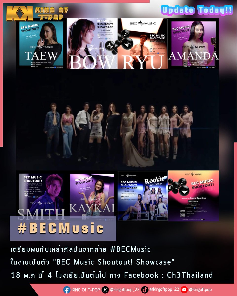 เตรียมพบกับเหล่าศิลปินจากค่าย #BECMusic 
ในงานเปิดตัว 'BEC Music Shoutout! Showcase'

นำโดย
#แต้วณฐพร #โบว์เมลดา #ริววชิรวิชญ์ #อแมนด้าออบดัม #สมิธภาสวิชญ์ #เก๋ไก๋ณัฐธิชา #RookieNewGroup 

📌18 พ.ค.นี้ 4 โมงเย็นเป็นต้นไป ทาง Facebook : Ch3Thailand  

#TPOP #KINGOFTPOP #TheEraTPOP