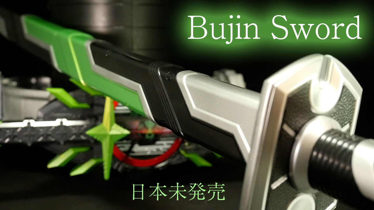 中国バンダイ限定仮面ライダータイクーン ブジンソード 武刃 84cm