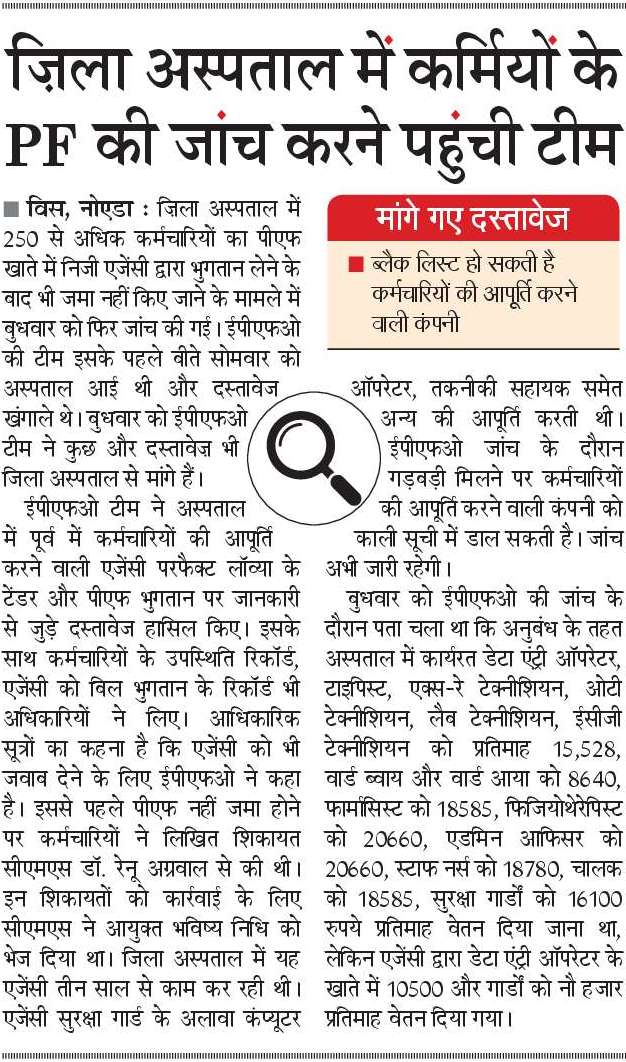 गौतमबुद्धनगर के जिला अस्पताल में 250 कर्मचारियों के पीएफ का पैसा उनके खाते में नहीं पहुँचा। शिकायत के बाद @epfonoida ने जांच शुरू कर दी @brajeshpathakup @NBTLucknow @NBTDilli