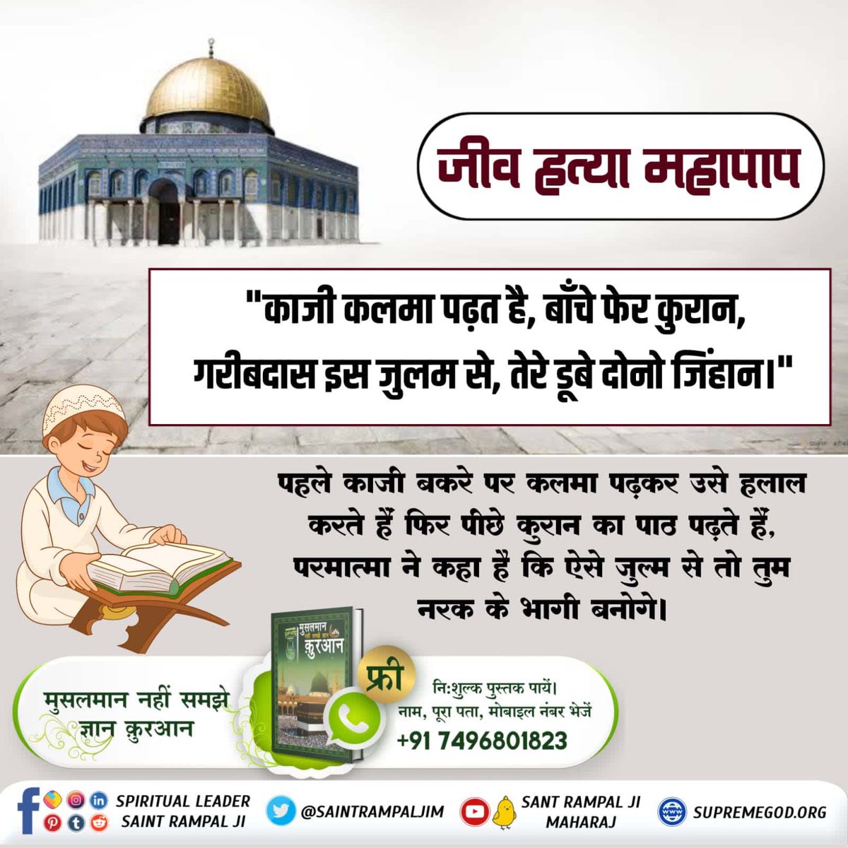 #रहम_करो_मूक_जीवों_पर

ALLAH KABIR
met Hazrat Muhammad and explained him about the worship of one God and the same was preached by him to his followers. Nabi Muhammad was against killing of animals. That's why Hazrat Muhammad never ate meat nor asked anyone to eat meat.