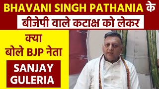 saveratimes's tweet image. LS ELECTION: Bhavani Singh Pathania के बीजेपी वाले कटाक्ष को लेकर क्या बोले BJP नेता Sanjay Guleria, सुनिए  #lselection #Bhavanisinghpathania #bjpparty #bjpleader #SanjayGuleria #himachalupdates #Himachalnews #himachalpradesh #himachalpradeshupdates #latestupdates #latestnews