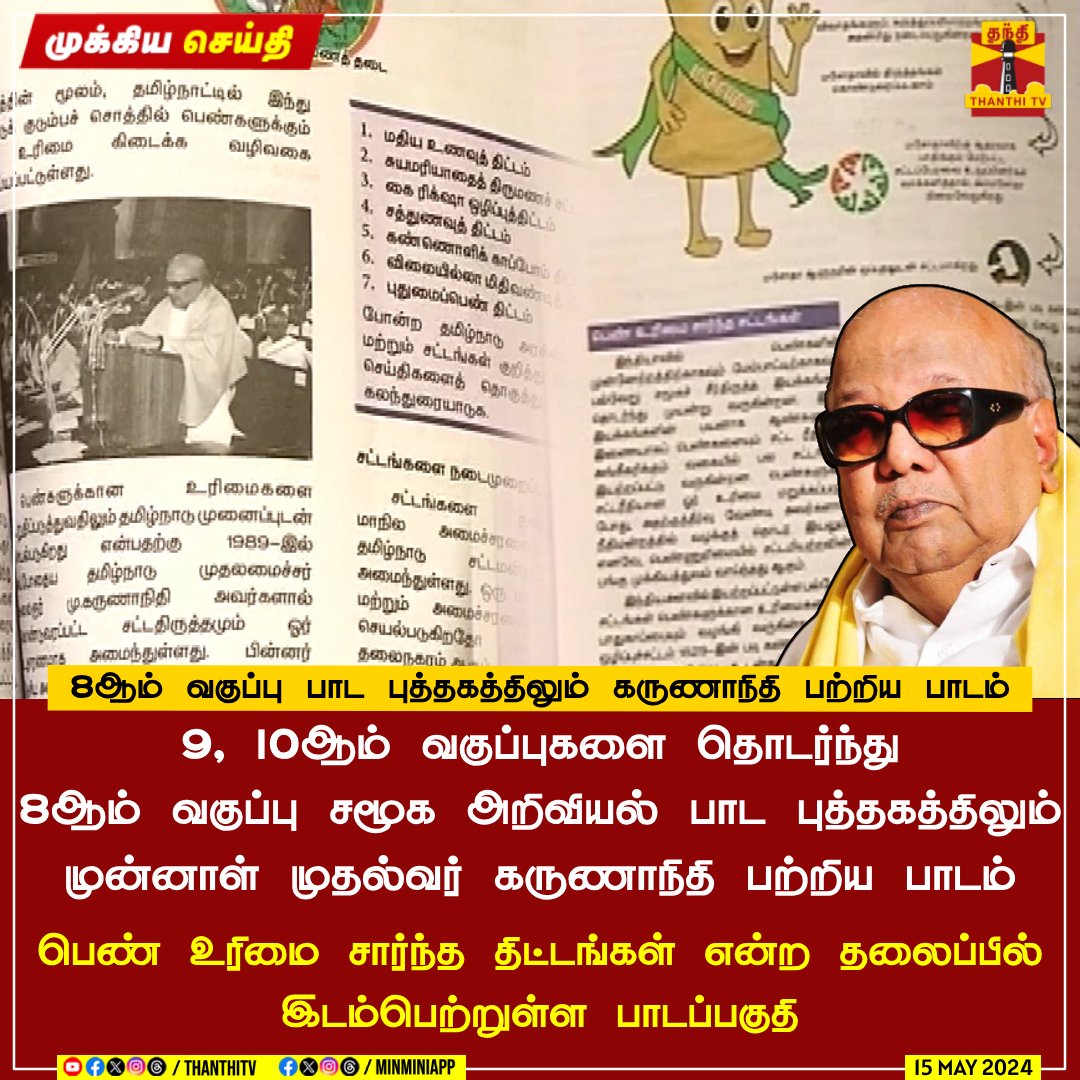 எனக்கு இது ஒன்னு மட்டும்
தான் புரியல!

பாட புத்தகங்களில் இடம் பெற தமிழ் இலக்கியம், வரலாறு, பண்பாடு, நாகரீகம், கலாச்சாரம், அறிவியல், சமத்துவம், பெண் உரிமை இவற்றில் சாதித்த ஒரு தமிழன் கூடவா இல்லை?🤦‍♂️
@annamalai_k

#DMKfailsTN #AravindKejriwal #vck #ஒசிக #வேசிக #SenthilBalaji #Edraid