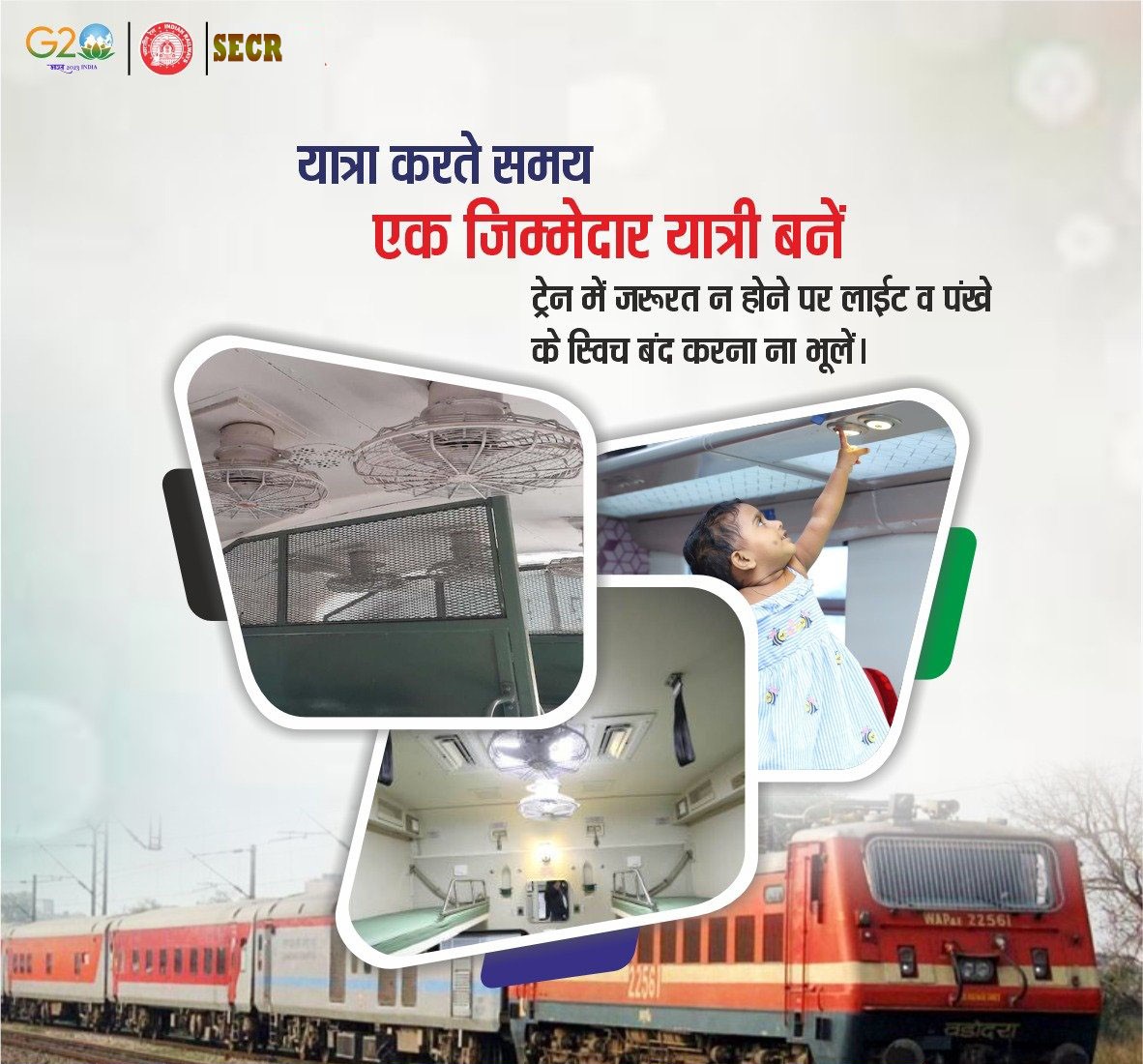ऊर्जा की बचत करें ! जरुरत न होने पर ट्रेन के लाईट व पंखे बंद रखें l  #IndianRailways #SaveEnergy