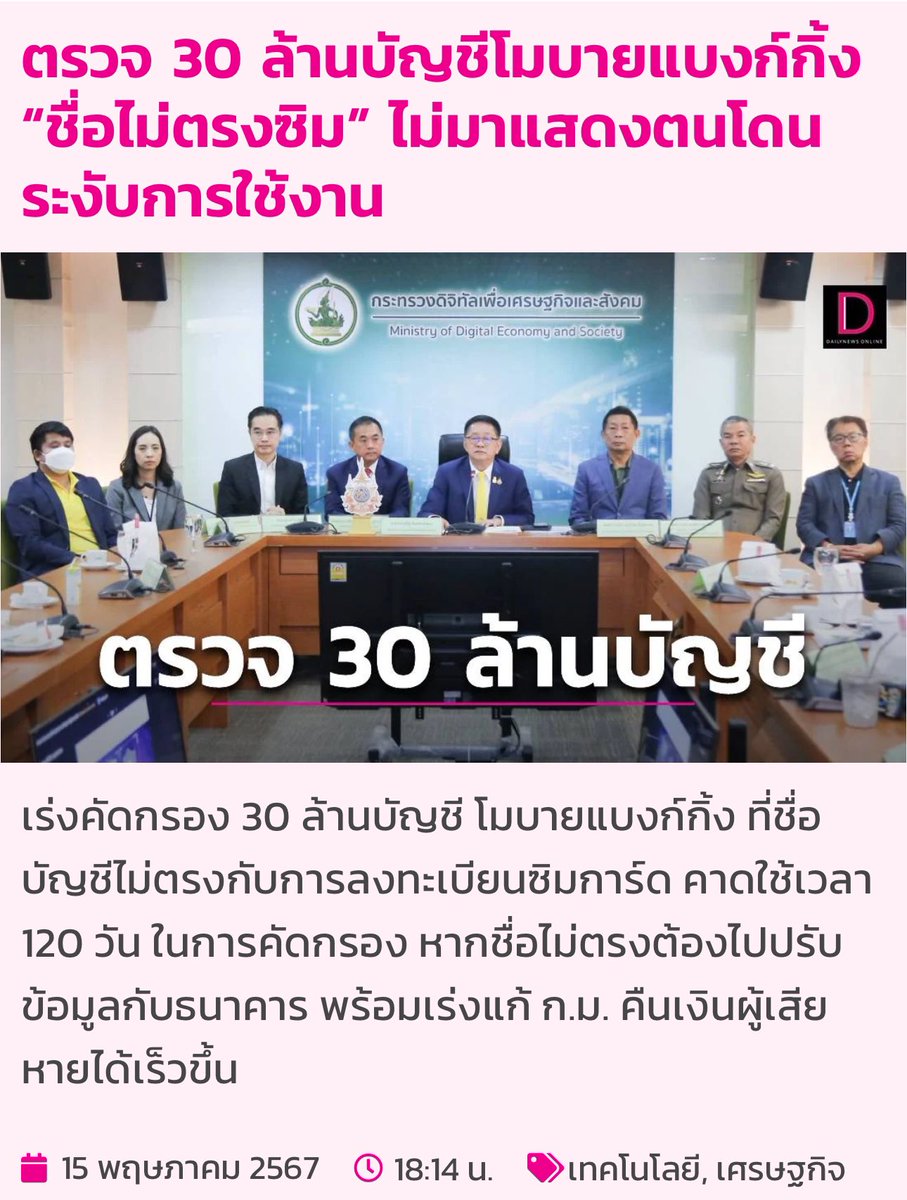 กระทรวง DE ประกาศมาตรการสกัดบัญชีม้า เร่งตรวจสอบ 30 ล้านบัญชีโมบายแบงค์กิ้ง ที่มีชื่อไม่ตรงกับทะเบียนซิมการ์ด ธนาคารจะทำการแจ้งเตือนให้เจ้าของบัญชีมาอัพเดตข้อมูล หากไม่มาจะทำการปิดบัญชีนั้นๆ คาดใช้ 120 วัน ตั้งเป้าปิดบัญชีม้าให้ได้ 1 แสนบัญชีต่อเดือน เริ่ม 27 พ.ค. นี้