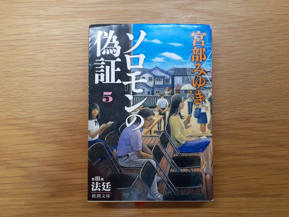 『ソロモンの偽証』(五)/宮部みゆき   #読了

遂に始まった学校内裁判。検事役の藤野涼子と弁護人役の神原和彦は互いに証人を立て、互いの真実を証明する。

そしてついに告発文の差出人である三宅樹里が証言台に召喚された。意見が割れる中、彼女は何を語るのか…