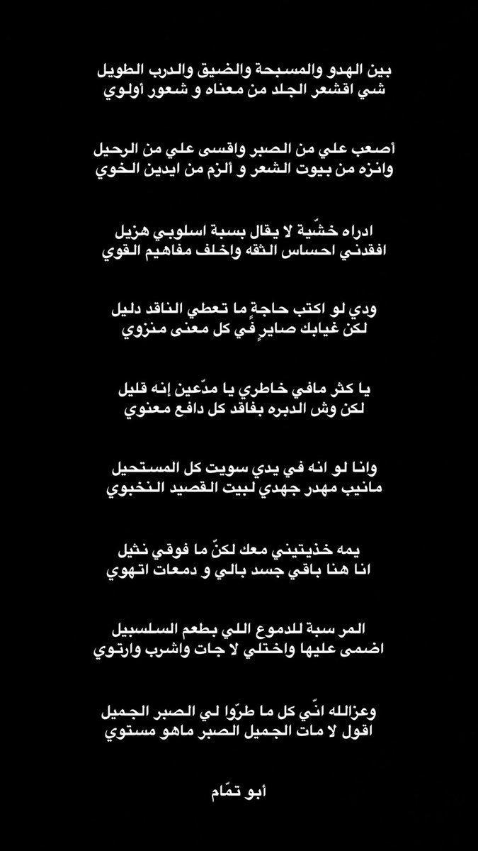 ودّي لو اكتب حاجةٍ ما تعطي الناقد دليل
لكن غيابك صايرٍ في كل معنى منزوي

يا كثر مافي خاطري يا مدّعين إنه قليل 
لكن وش الدبره بفاقد كل دافع معنوي 

وانا لو انه في يدي سويت كل المستحيل
مانيب مهدر جهدي لبيت القصيد النخبوي

#أمي رحمك ﷲ وجمعني بك في جنات النعيم