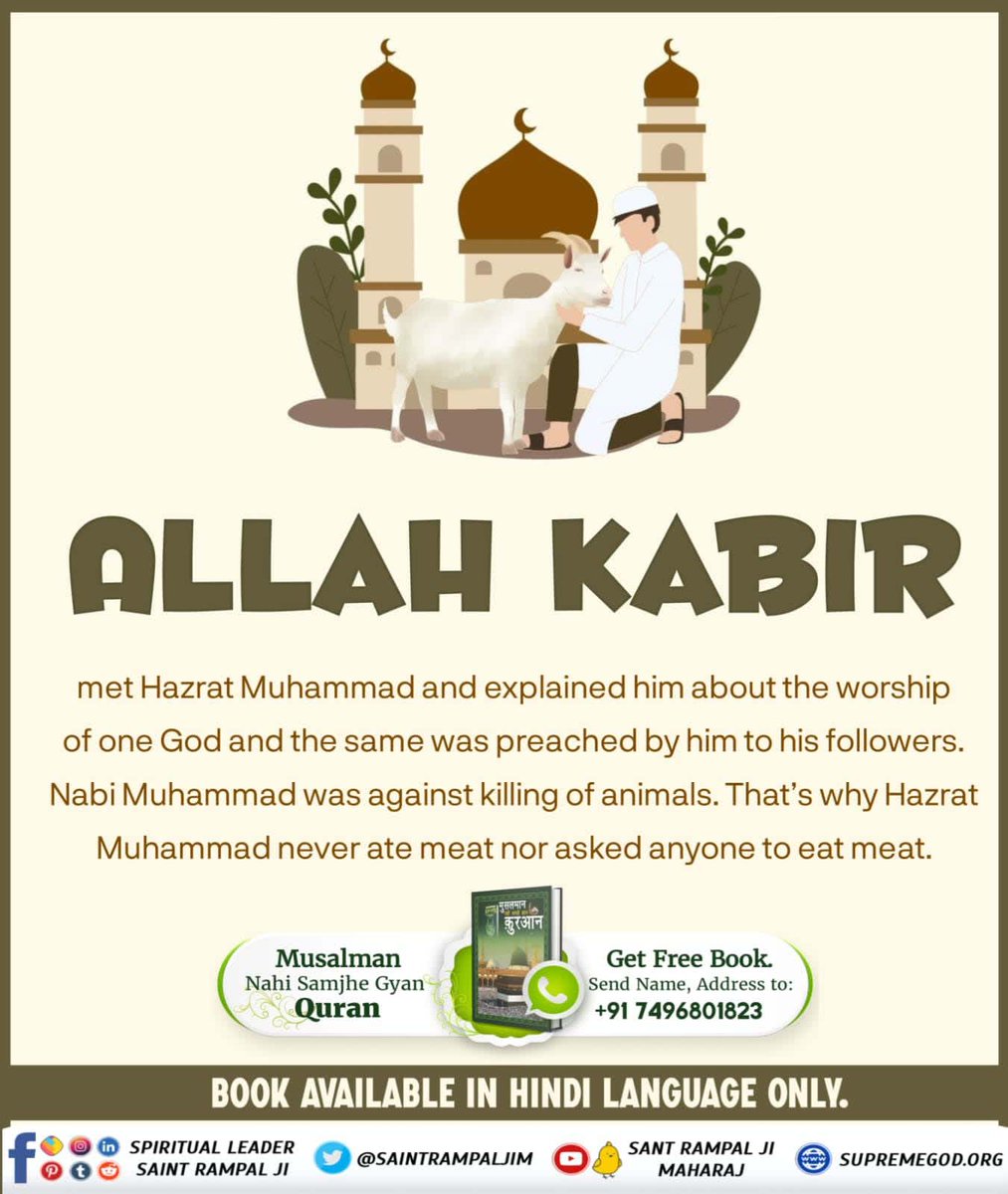 #GodMorningThursday

ALLAH KABIR met Hazrat Muhammad and explained him about the worship of one God and the same was preached by him to his followers. Nabi Muhammad was against killing of animals.

- #रहम_करो_मूक_जीवों_पर 
#SantRampalJiQuotes