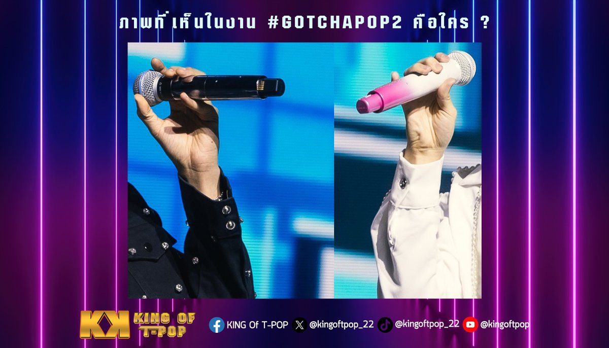 ภาพที่เห็นในงาน #GOTCHAPOP2 คือใคร
*เฉลยวันนี้ 2 ทุ่มน้า!!!

#TPOP #KINGOFTPOP #TheEraTPOP