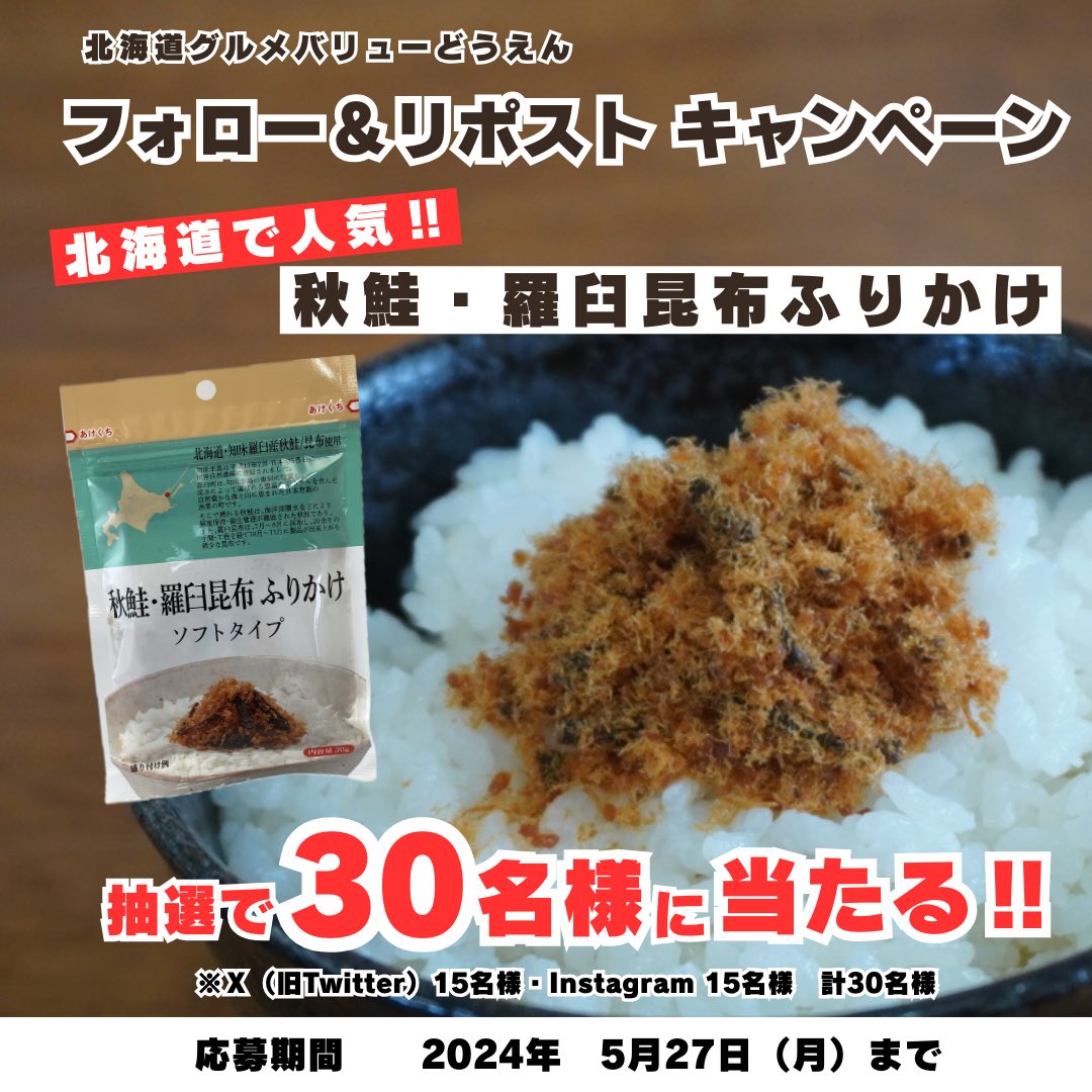 #北海道グルメバリューどうえん の
#プレゼントキャンペーン

／
第5回は、北海道限定販売の
『秋鮭・羅臼昆布ふりかけ』を
抽選で30名様にプレゼント！🎁
＼

【応募方法】
①@douen_hokkaido をフォロー
②この投稿を5/27までにリポスト

いいね・コメント嬉しいです☺️

#懸賞　#プレゼント企画