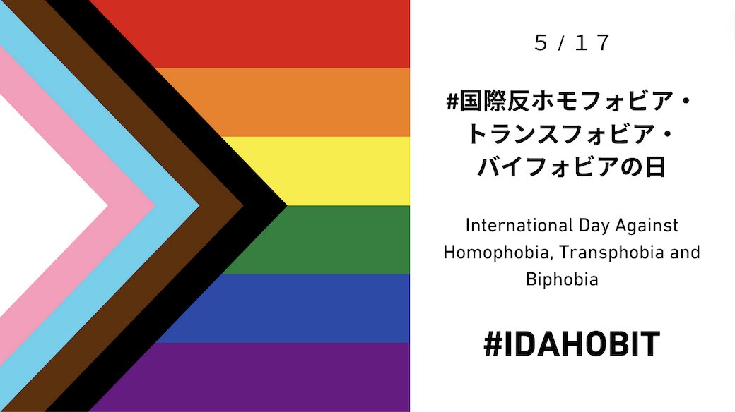 今日は #国際反ホモフォビア・トランスフォビア・バイフォビア の日 🌈

毎年5月17日は #LGBTQ の権利の侵害に対する認識を広め、関心を高めることを目的とした記念日です🏳️‍🌈

#ReBit はLGBTQを含むすべての人がありのままで学び・働き・暮らせる社会を目指します。

#IDAHOBIT