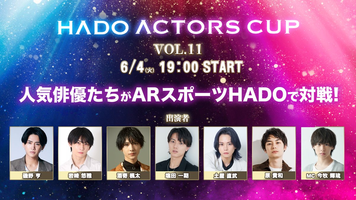 HADO ACTORS CUP Vol.11  開催決定😆
俳優たちがARスポーツHADOでバトル！推しを応援して優勝に導け！

日程：6/4(火)19:00-  スタート🔥
【出演】 
磯野 亨 
岩崎 悠雅 
酒寄 楓太  
塩田 一期
土屋 直武 
原 貴和 
MC: 今牧 輝琉

 ▼チケット申込はこちら
tiget.net/events/319754