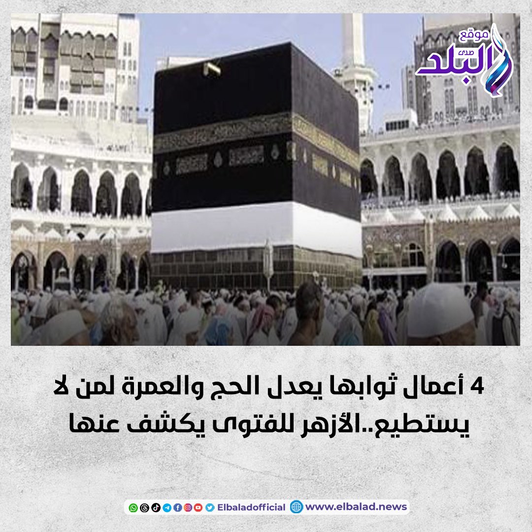 4 أعمال ثوابها يعدل الحج والعمرة لمن لا يستطيع..الأزهر للفتوى يكشف عنها #صدى_البلد 