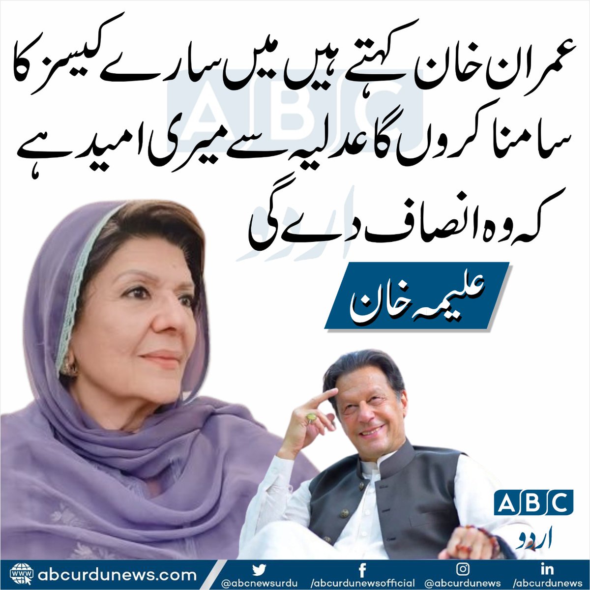 عمران خان کہتے ہیں میں سارے کیسز کا سامنا کروں گا عدلیہ سے میری امید ہے کہ وہ انصاف دے گی۔ علیمہ خان
@Aleema_KhanPK
