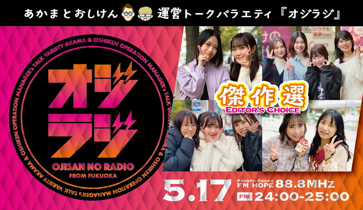 第32回目は傑作選！
番組開始からのダイジェスト版です📻

【新規放送】
5/17(金)24:00~25:00

【再放送】
5/19(日)13:00~14:00
5/20(月)08:00~09:00
5/22(水)17:00~18:00

📻std1.ladio.net:8050/FMHO90.0
💌ojiraji900@gmail.com

ラジオアプリ『らくらじ2』
📱x.com/fm_hope_888/st…

#FMHO #オジラジ