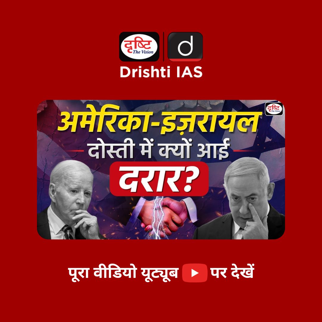 drishtiias's tweet image. अमेरिका-इज़रायल दोस्ती में क्यों आई दरार?
.
वीडियो लिंक: youtu.be/PrBEhuZ7uCE
.
#USIsraelRelations #RafahOperation #UPSC #CurrentAffairs #DailyUpdate #DailyCurrentAffairs #DrishtiIAS