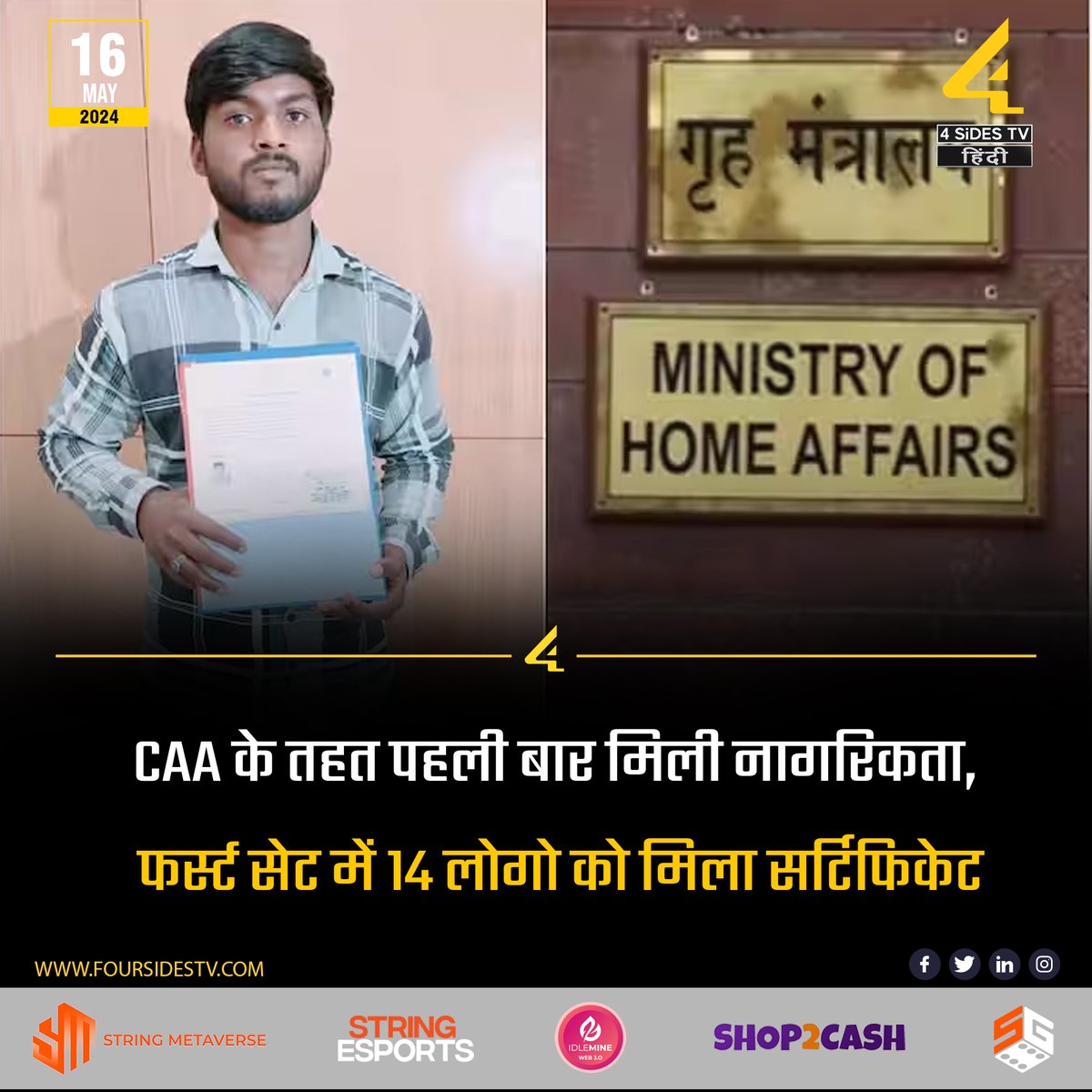 4sidestvHindi's tweet image. CAA के तहत पहली बार मिली नागरिकता, फर्स्ट सेट में 14 लोगो को मिला सर्टिफिकेट
#latestnews #supremecourtorder #caa_nrc_protests 
#CAA #amitshahinvaranasi #homeaffair  #hindustani