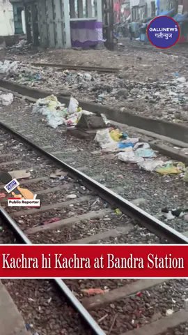 Kachra Hi Kachra At Bandra Station

Read Full News: bit.ly/3yiFLYd

#BandraStation #CityLife #CityScapes #CleanCityCampaign #GarbageArt #KachraHiKachra #MumbaiLife #StreetPhotography #UrbanJungle #WasteManagement