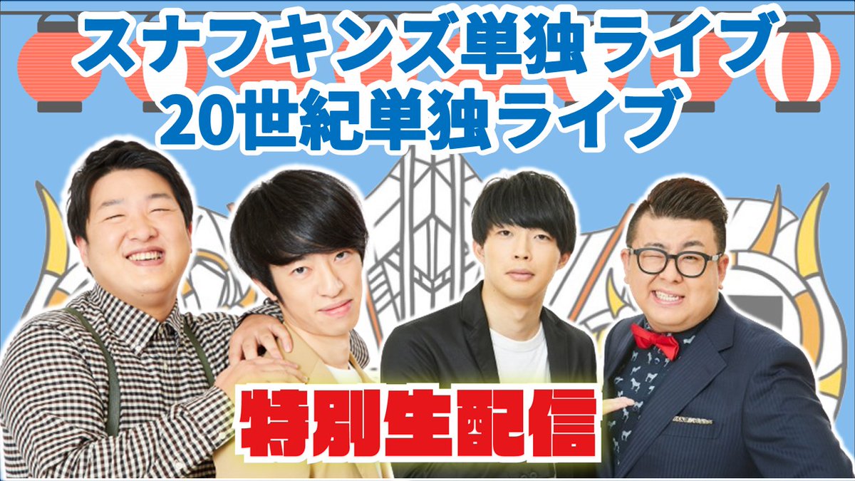 /／ 📣インスタライブ 配信中！ \＼ 「#スナフキンズネタ単独ライブ、#20世紀ネタ単独ライブ」が１0倍楽しくなる配信！ 📲：bit.ly/3NvGxa2 迫ってきた単独ライブについて 2組で配信します📡 #スナフキンズ #球根 #20世紀 #ド深夜食堂 #よしもと漫才劇場 #マンゲキ #マンゲキPR生配信