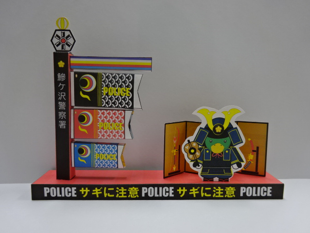【ペーパークラフト１】
鰺ケ沢警察署において、5月のペーパークラフトが作成されました！
まずは、鯉のぼりペーパークラフトの紹介です😆
カブトをかぶったサギかもくんが注意喚起をしています！