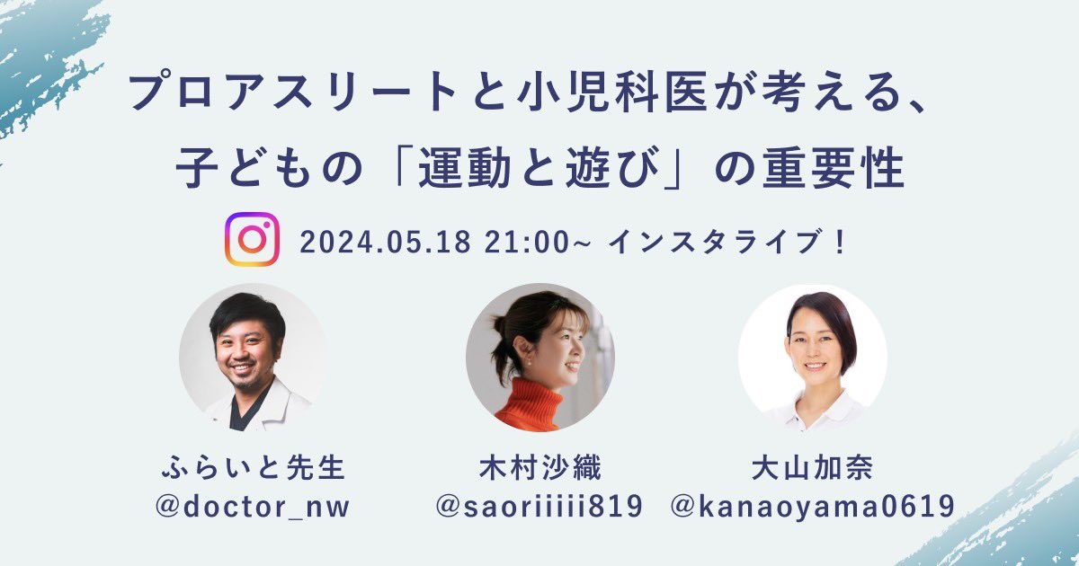 バレーボール元日本代表の木村沙織さんと大山加奈さんとインスタライブやります。今週土曜夜9時から、テーマは「子どもの運動と遊び」です。よければご参加下さい instagram.com/doctor_nw?igsh…