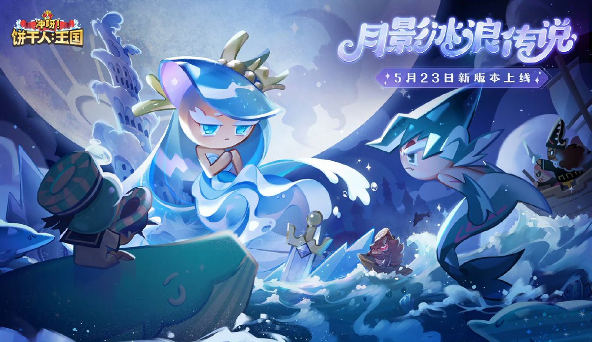 🌊Some things are only temporarily covered, but will not disappear…
🌊So is eternal love and so is the moon that lights the sea.

🌊'There's a total lunar eclipse coming up… Do you want to go to Tower of Froze Waves with me?'

#CookieRunKingdomCN #CookieRunKingdom
#CookieRun