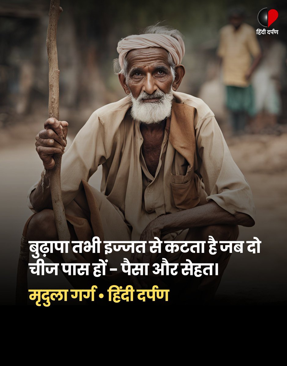 बुढ़ापा तभी इज्जत से कटता है जब दो चीज पास हों - पैसा और सेहत।

[ मृदुला गर्ग • हिंदी दर्पण ]
#HindiDarpan