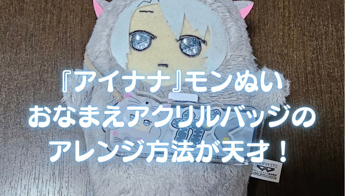 アイナナ』モンぬいに “おなまえアクリルバッジ”を 刺さずに持ち運べる