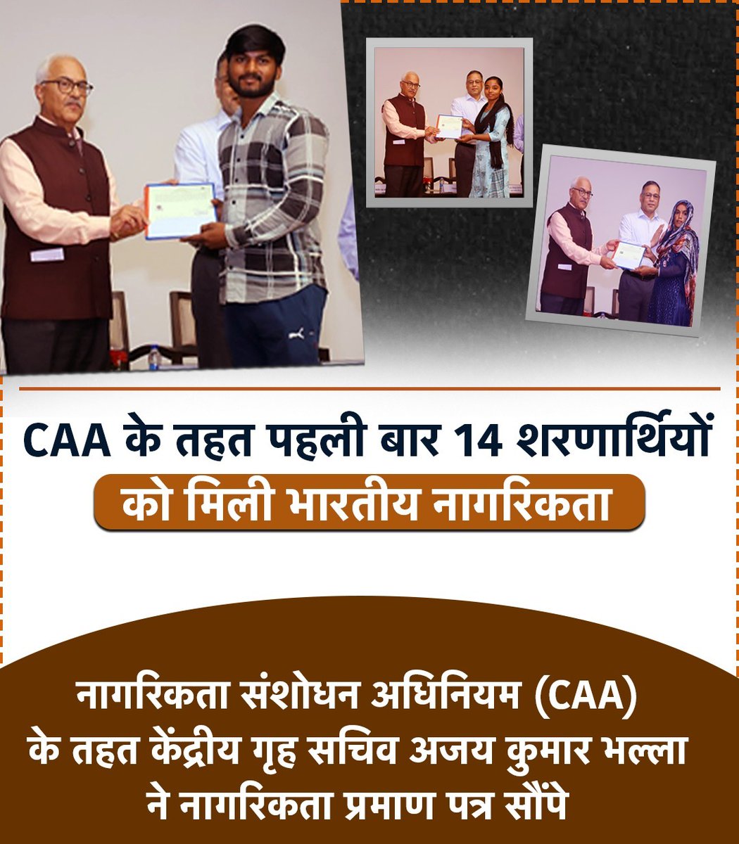 CAA के तहत पहली बार 14 शरणार्थियों को मिली भारतीय नागरिकता👍 केंद्रीय गृह सचिव श्री अजय कुमार भल्ला जी ने नागरिकता प्रमाण पत्र सौंपे @HMOIndia @AmitShah #LokSabaElctions2024