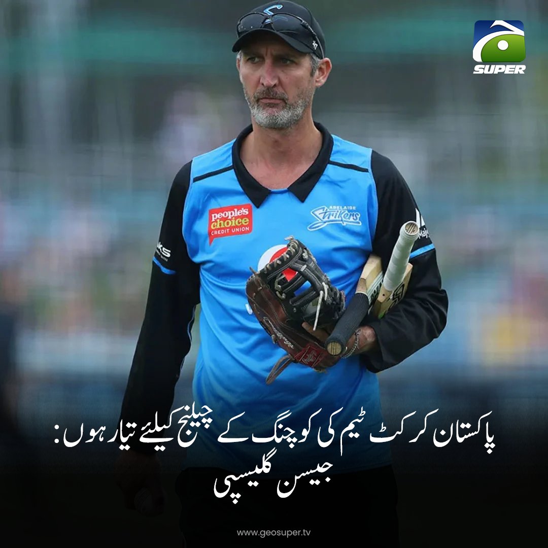 پاکستان کرکٹ ٹیم کی کوچنگ کے چیلنج کیلئے تیار ہوں: جیسن گلیسپی تفصیلات جانیے: geosuper.tv/urdunews/detai… #pakistancricketteam