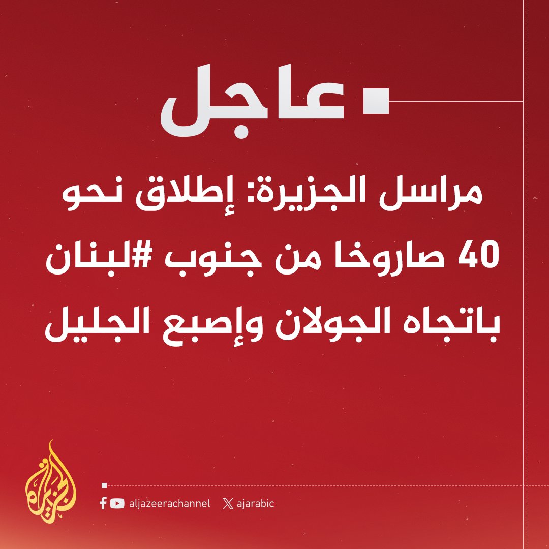 #عاجل | مراسل #الجزيرة: إطلاق نحو ٤٠ صاروخا من جنوب #لبنان باتجاه الجولان وإصبع الجليل #حرب_غزة