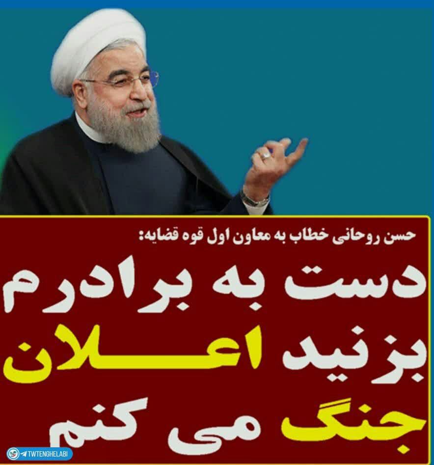 وقتی شنیدم اولین بار،تخلف چای دبش که منجربه احکامی برعلیه برخی اعضای سابق مجریه مثل وزیرکشاورزی شد راخوددولت به دستگاه قضااطلاع داده،ناخداگاه یاداون بنده خدایی افتادم که به معاون دستگاه قضاگفته بوددست به برادرم بزنیداعلام جنگ میکنم😏
#برکت_ایران
#انیس_النفوس
🇮🇷
#کارگران_خط_امام