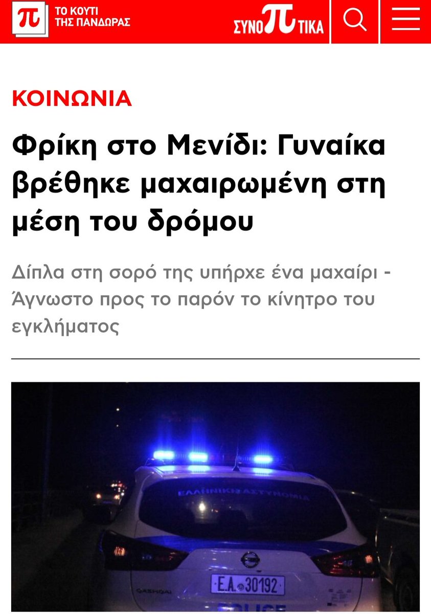 Σύμφωνα με πληροφορίες η γυναίκα λίγες μέρες πριν κατήγγειλε τον πρωην σύζυγό της για ενδοοικογενειακή βία. 
Όλα τα αγράμματα βύσματα, που μάζεψαν στην ΕΛ.ΑΣ., είναι ανίκανα να κάνουν μια απλή αξιολόγηση για την σοβαρότητα μιας κατάστασης.
#γυναικοκτονια