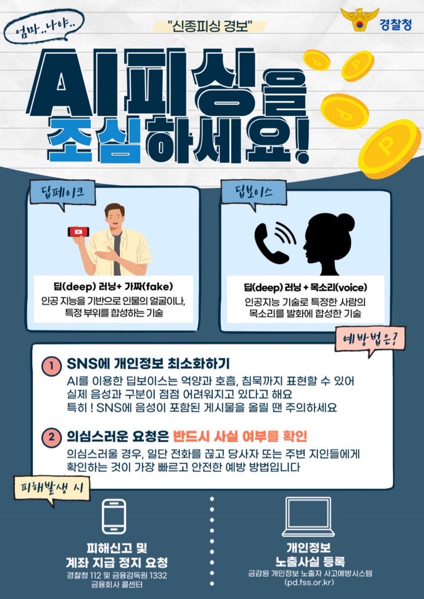 🗣 내 가족의 목소리를 흉내 내는 AI피싱을 조심하세요! 최근 자녀의 얼굴과 목소리를 조작하여 가족들에게 돈을 요구하는 AI  보이스피싱이 실제 발생하고 있으니 각별히 유의하시기 바랍니다. #딥페이크 #딥보이스 #AI피싱 #신종사기 #보이스피싱 #사기범죄  #112신고 #경찰 #
