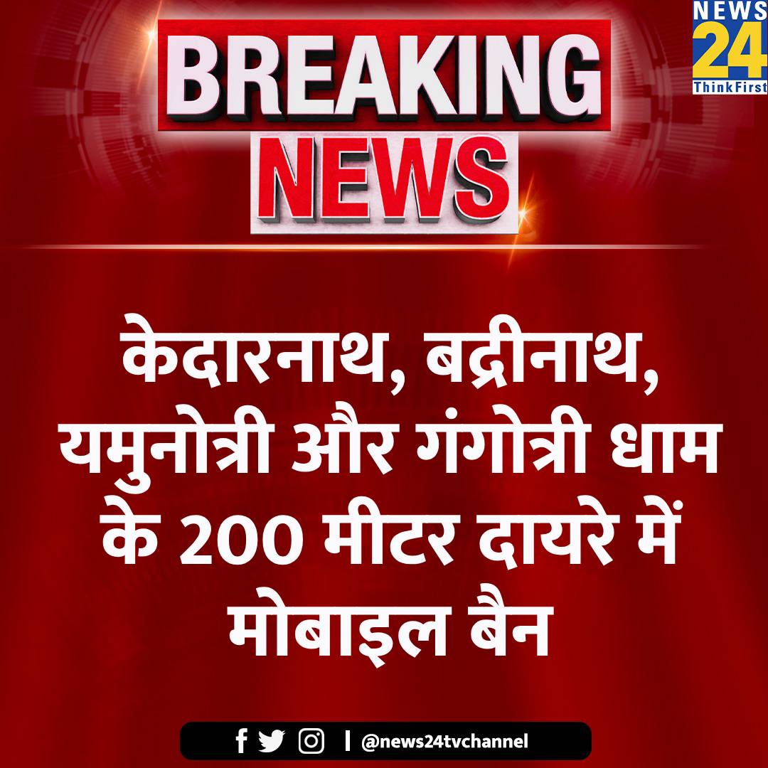 केदारनाथ, बद्रीनाथ, यमुनोत्री और गंगोत्री धाम के 200 मीटर दायरे में मोबाइल बैन

#Kedarnath | #Badrinath | #MobileBan