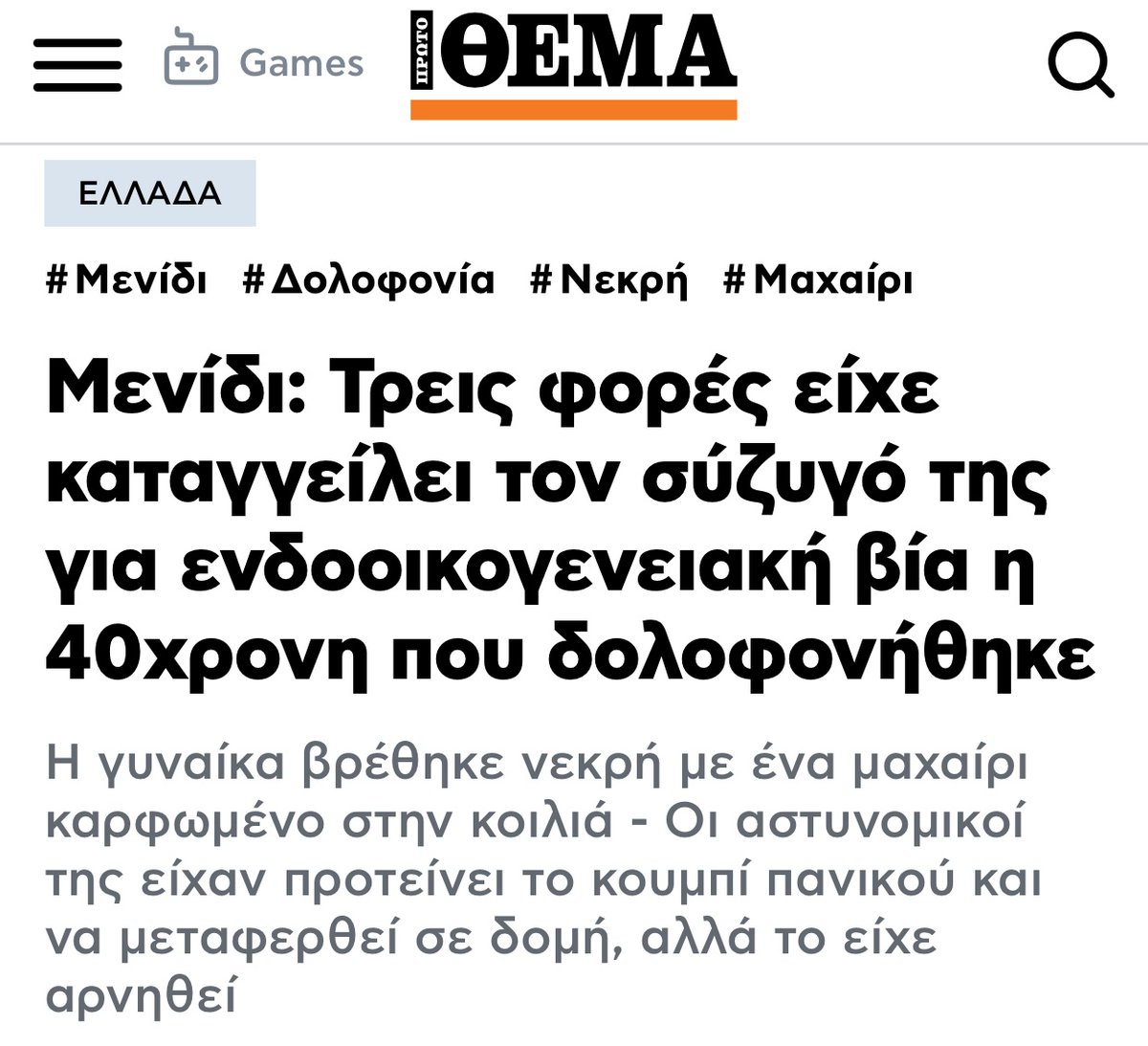 Τα σκουπίδια ξεπλενηδες στο Πρώτο Ψέμα πάνε να κάνουν δολοφονία χαρακτήρα στη δολοφονημένη γυναίκα με την υπόνοια ότι ευθύνεται επειδή είχε αρνηθεί το punic button.
Σάλτα και γαμηδια.
#γυναικοκτονια
#Μενιδι