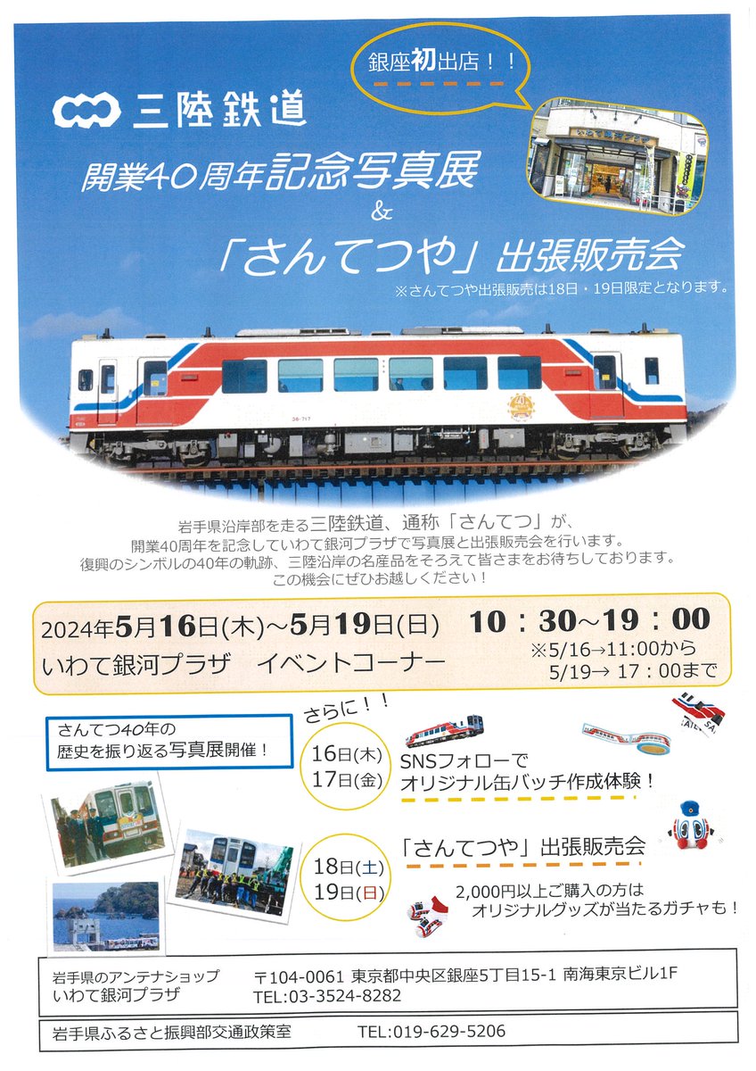 本日5月16日（木）から5月19日（日）まで、東京の岩手県アンテナショップ「いわて銀河プラザ」にて、三陸鉄道開業40周年記念写真展＆「さんてつや」出張販売会（販売会は18日・19日限定）を開催しています。ぜひこの機会にお越しください。
 #三陸鉄道　＃さんてつ　＃さんてつや