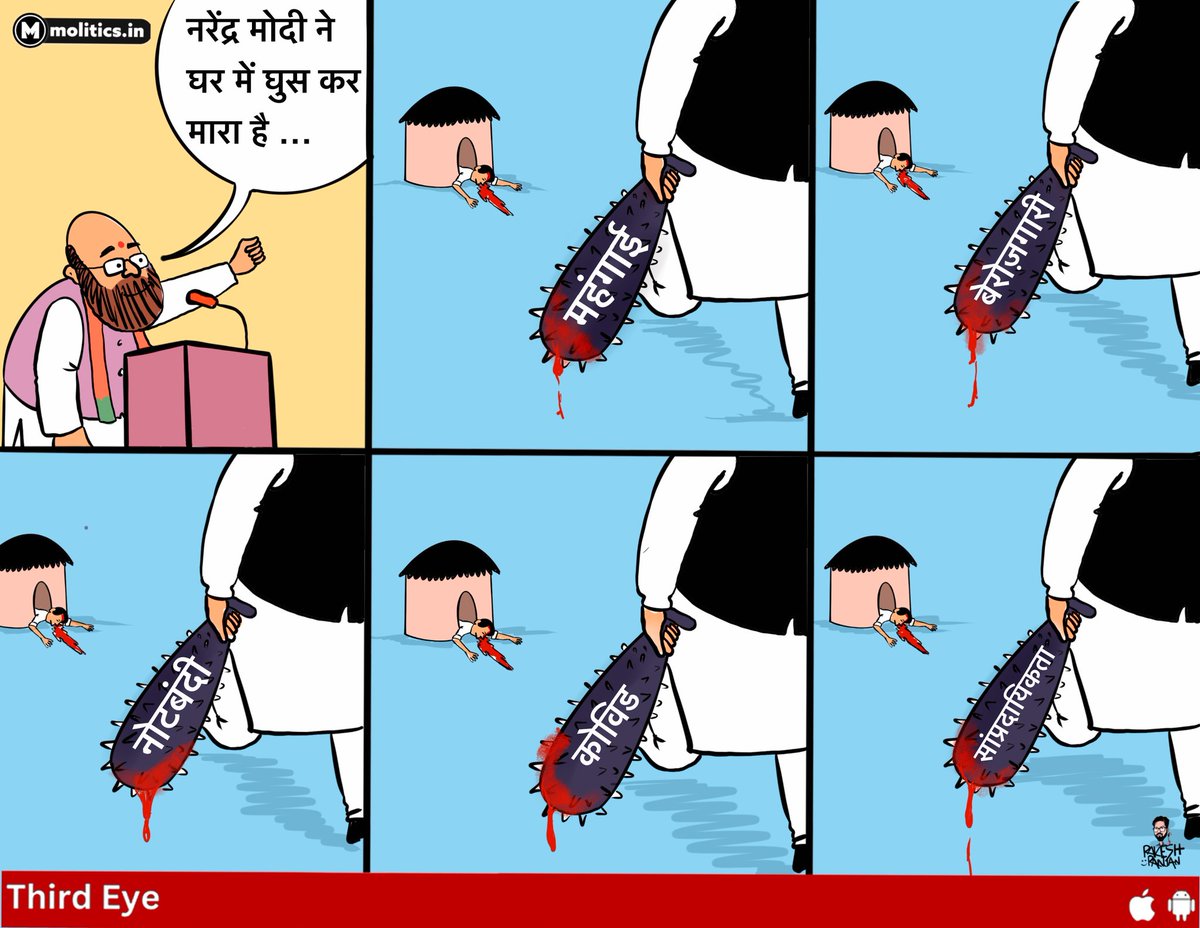moliticsindia's tweet image. मारा तो घर में घुस के ही है !
#ModiInterview 
- @cartoonistrrs